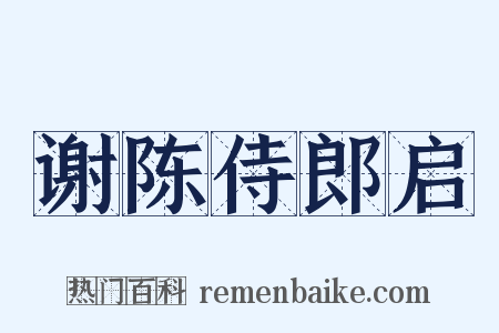 谢陈侍郎启是什么意思的图片